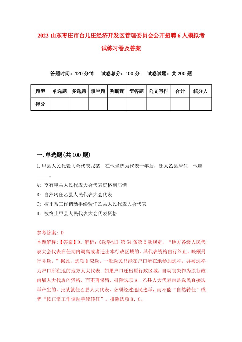 2022山东枣庄市台儿庄经济开发区管理委员会公开招聘6人模拟考试练习卷及答案第6次