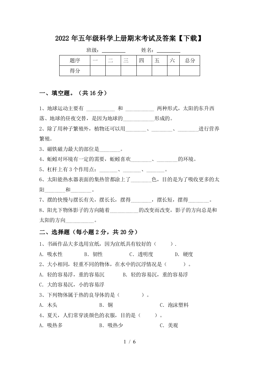 2022年五年级科学上册期末考试及答案【下载】