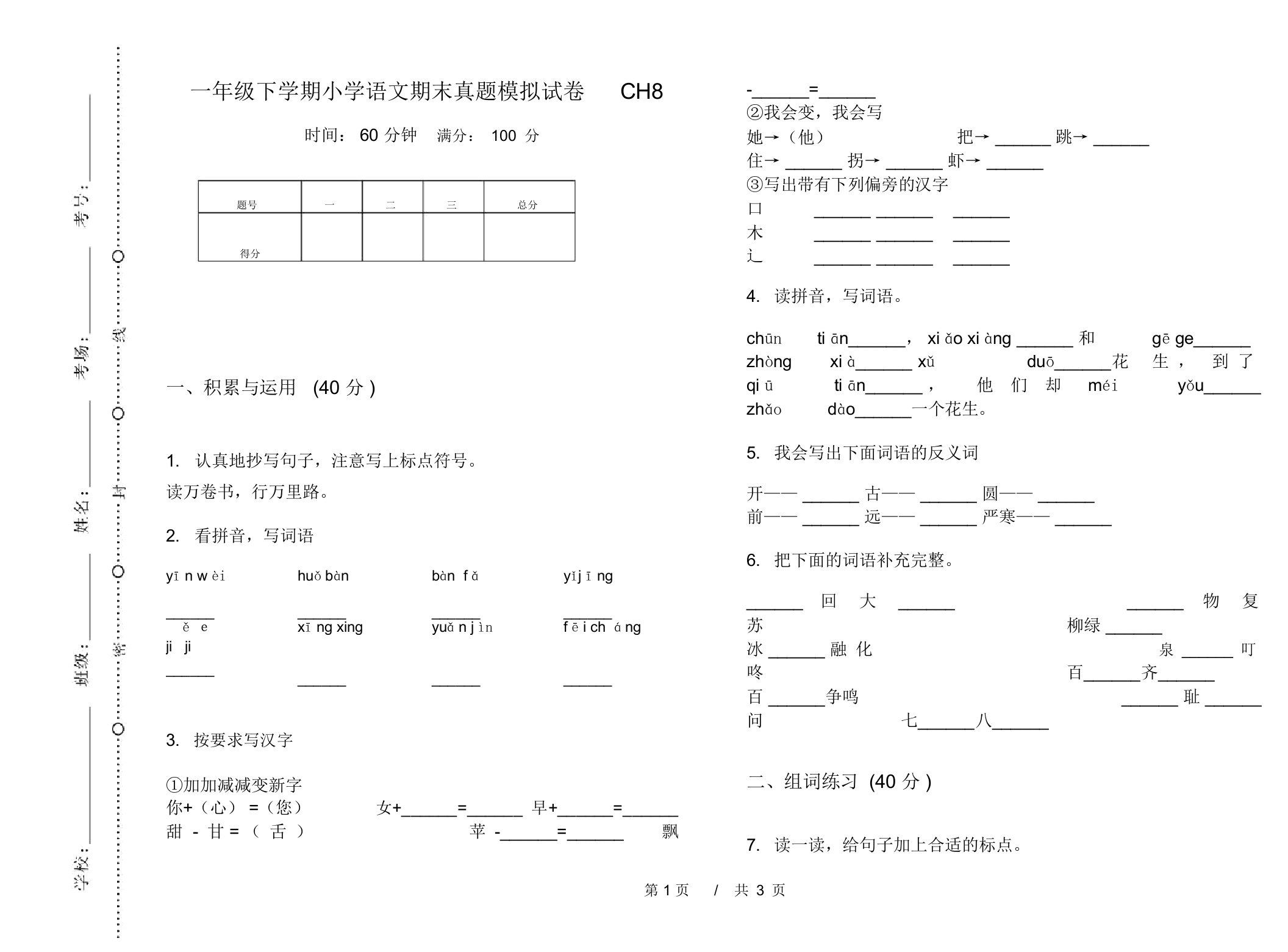 一年级下学期小学语文期末真题模拟试卷CH8