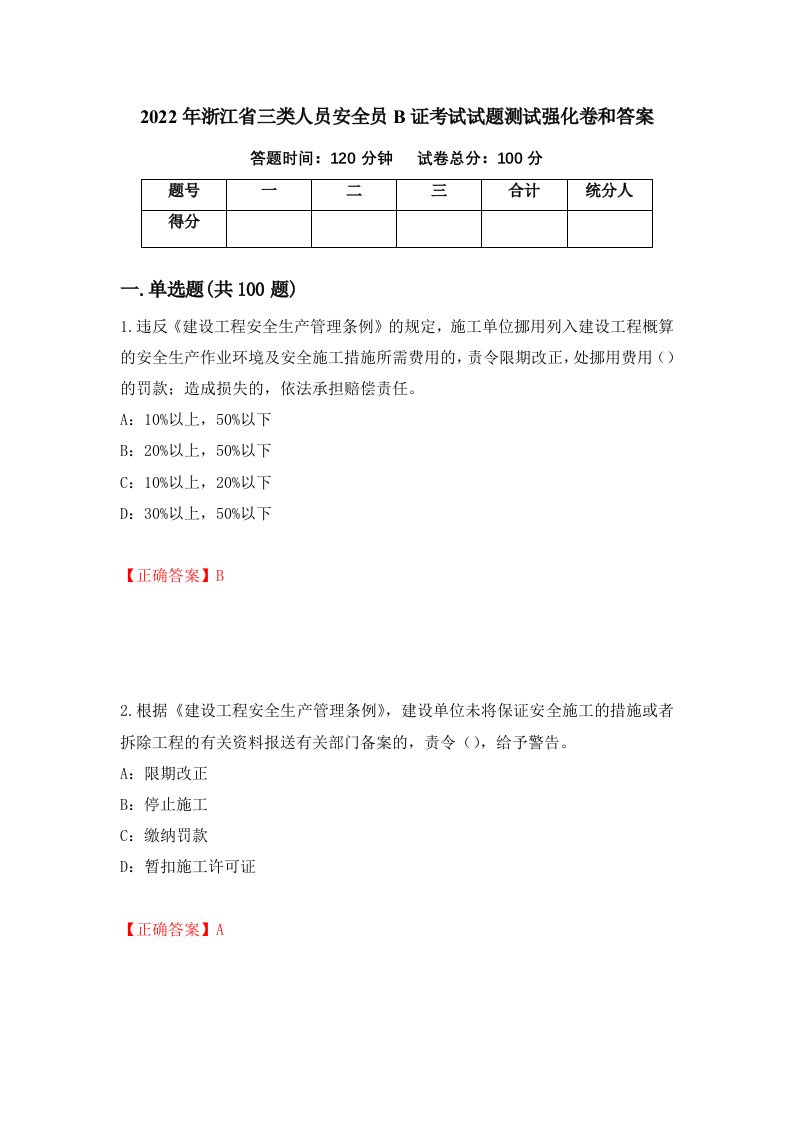 2022年浙江省三类人员安全员B证考试试题测试强化卷和答案第89版