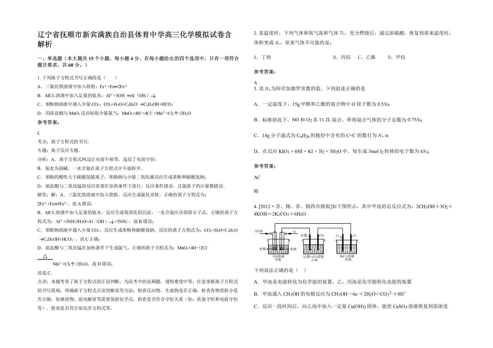 辽宁省抚顺市新宾满族自治县体育中学高三化学模拟试卷含解析