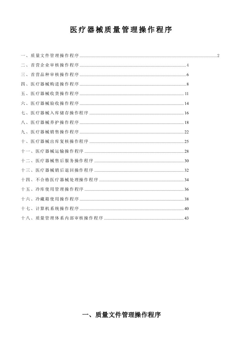 医疗器械质量管理工作操作程序(含体外诊断试剂)