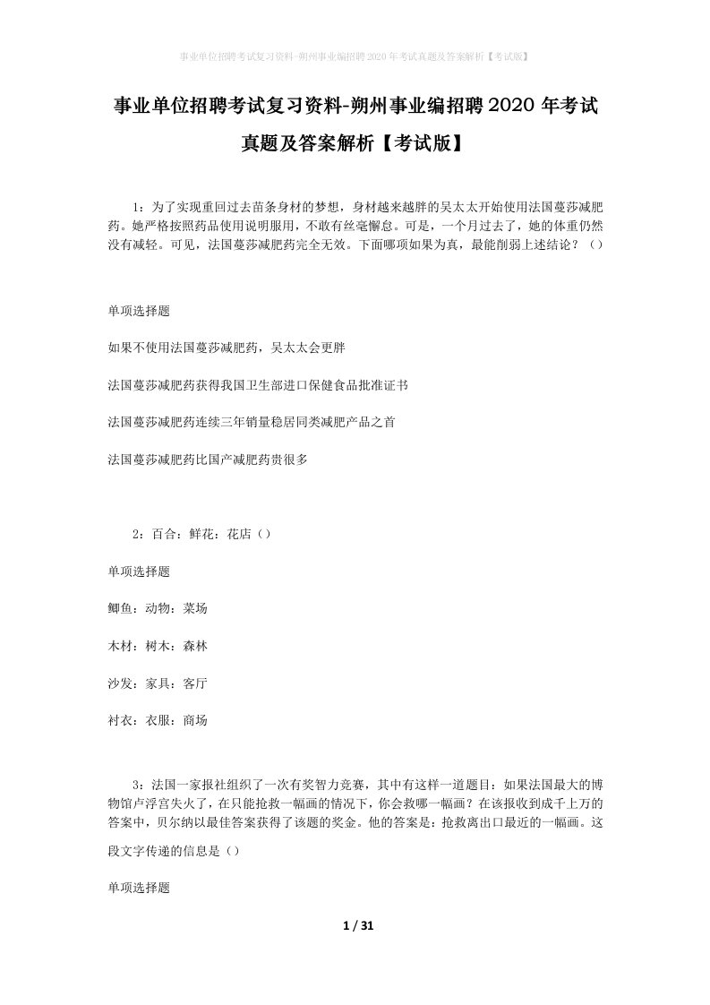 事业单位招聘考试复习资料-朔州事业编招聘2020年考试真题及答案解析考试版