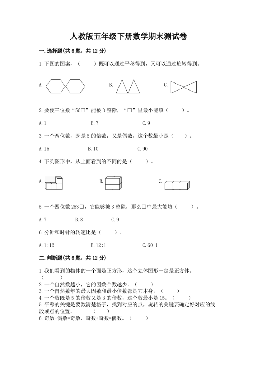 人教版五年级下册数学期末测试卷完整版