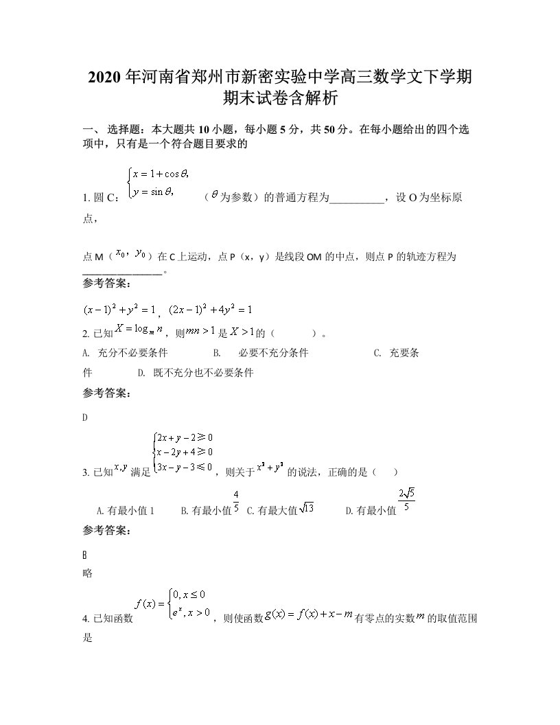 2020年河南省郑州市新密实验中学高三数学文下学期期末试卷含解析