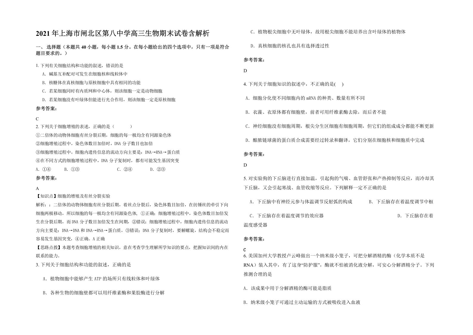 2021年上海市闸北区第八中学高三生物期末试卷含解析