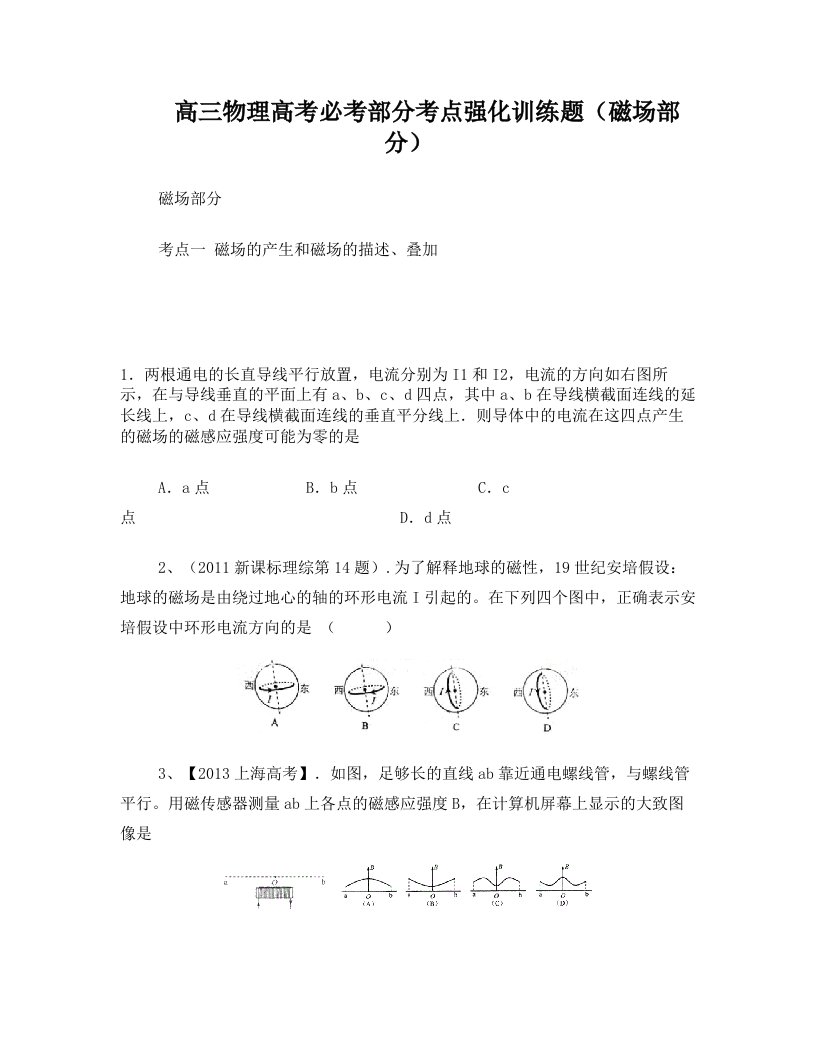 高三物理高考必考部分考点强化训练题(磁场)