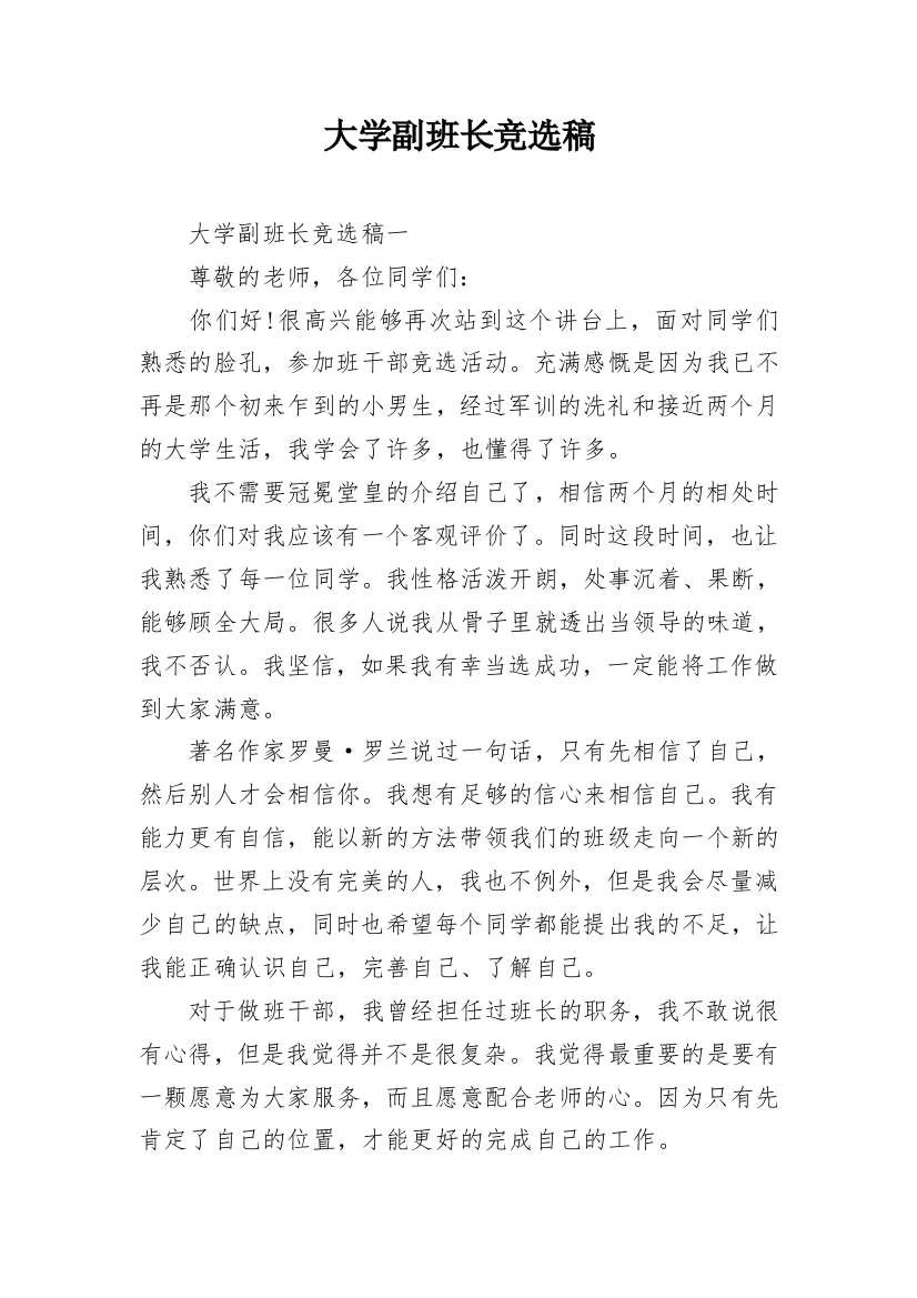 大学副班长竞选稿_1