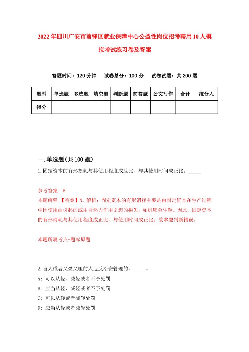 2022年四川广安市前锋区就业保障中心公益性岗位招考聘用10人模拟考试练习卷及答案3