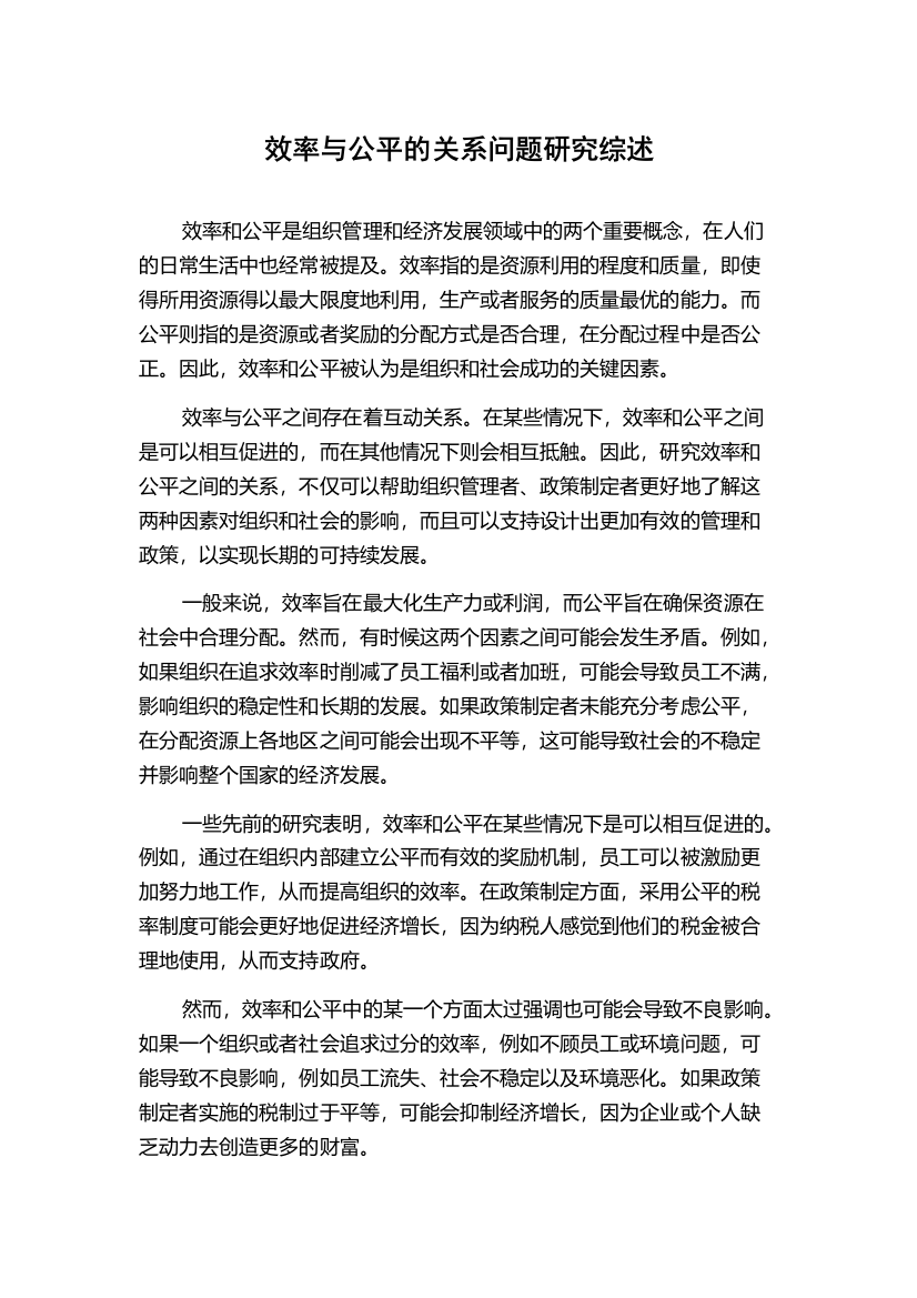 效率与公平的关系问题研究综述