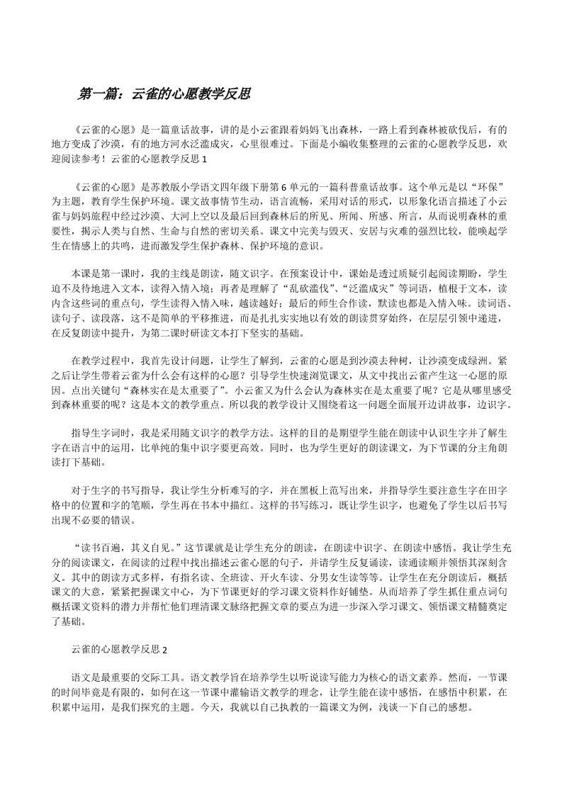 云雀的心愿教学反思五篇范文[修改版]