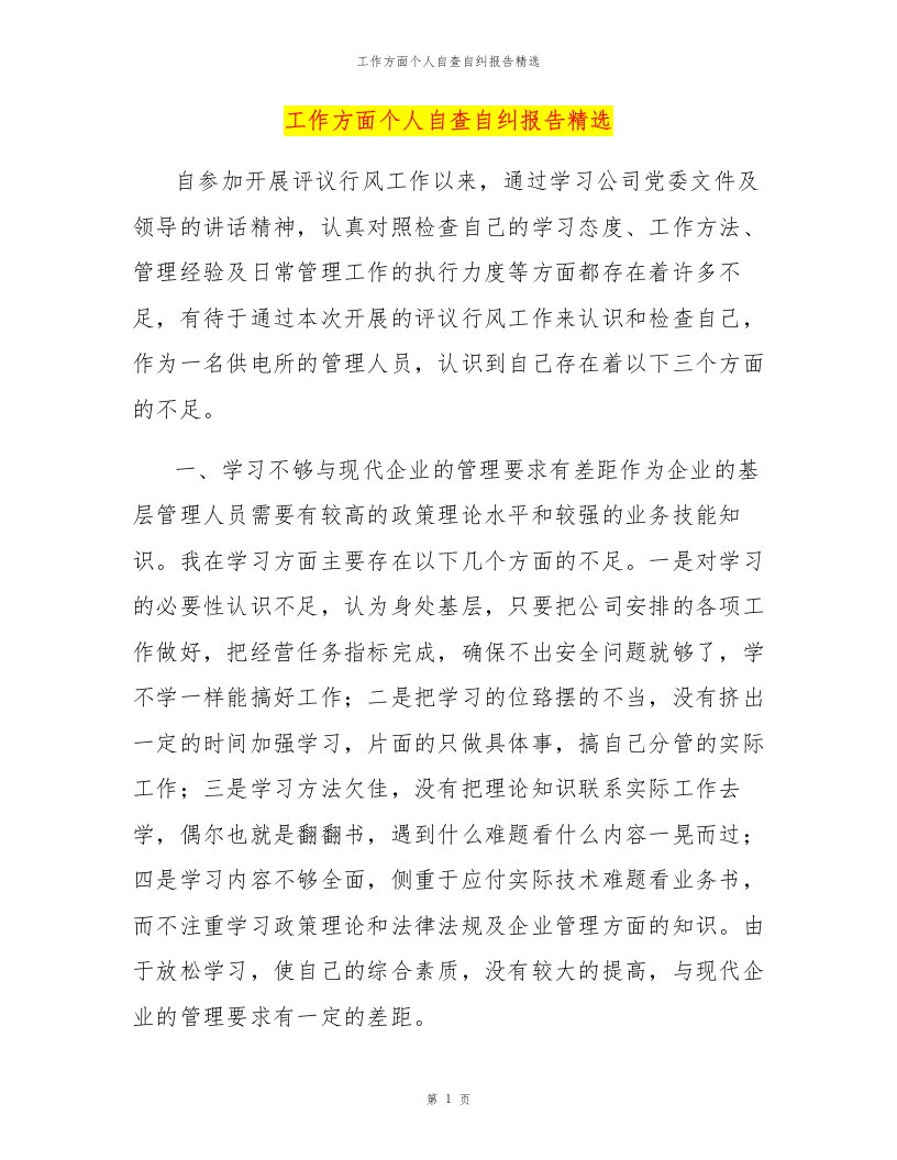 工作方面个人自查自纠报告精选