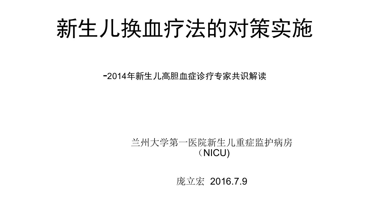 新生儿换血疗法的对策实施