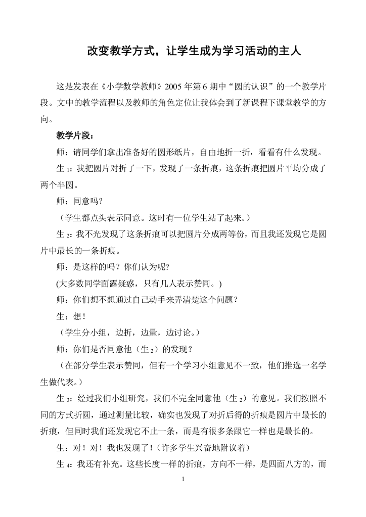 改变教学方式，让学生成为学习活动的主人