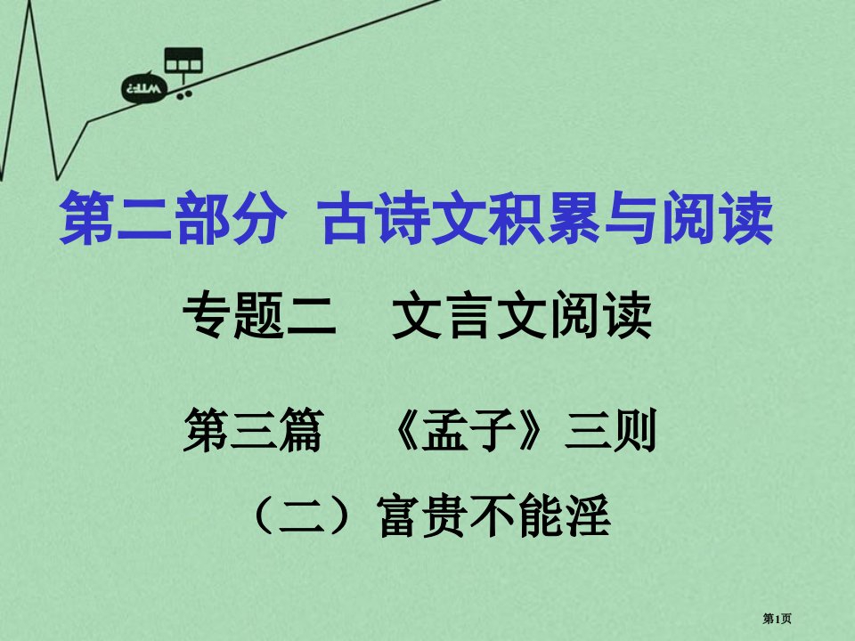 中考文言文第篇孟子富贵不能淫名师公开课一等奖省优质课赛课获奖课件