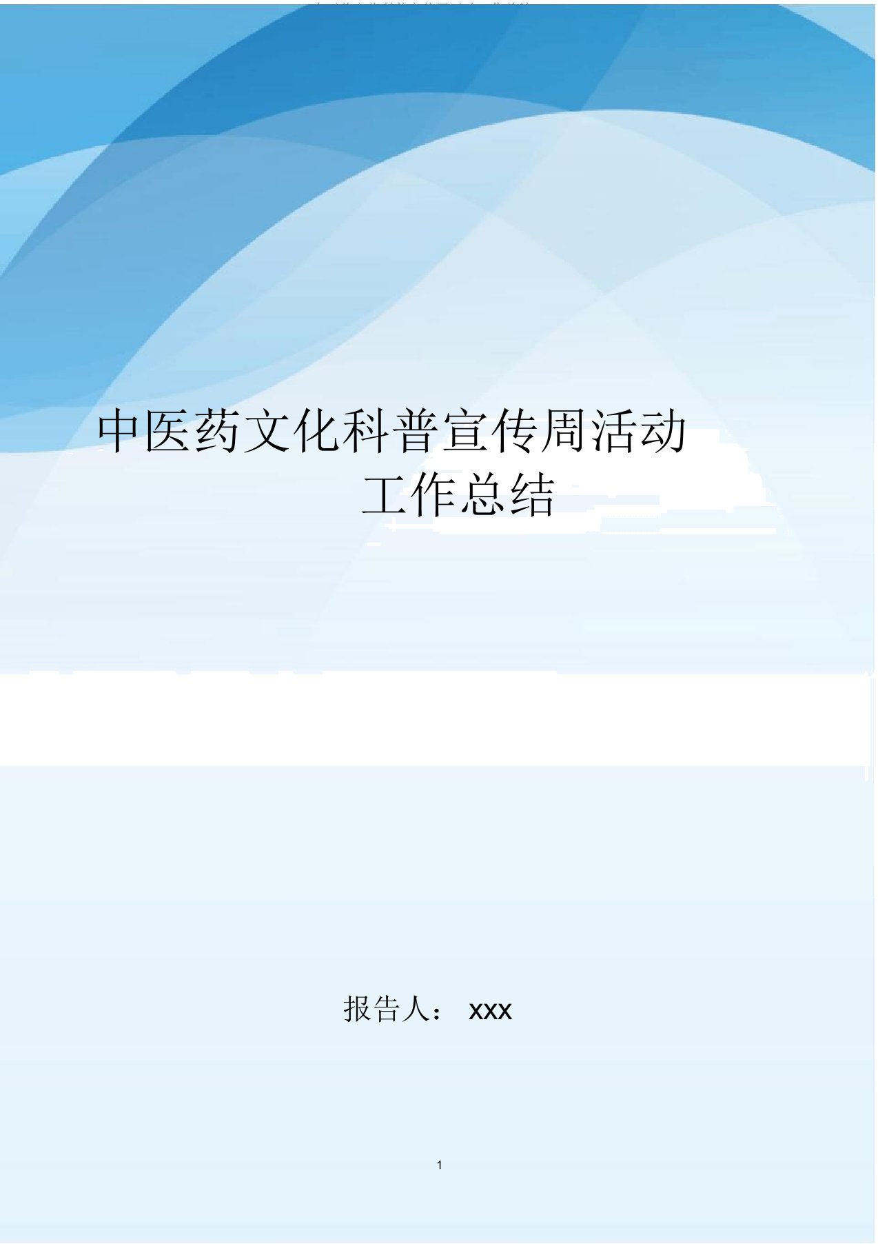 中医药文化科普宣传周活动工作总结