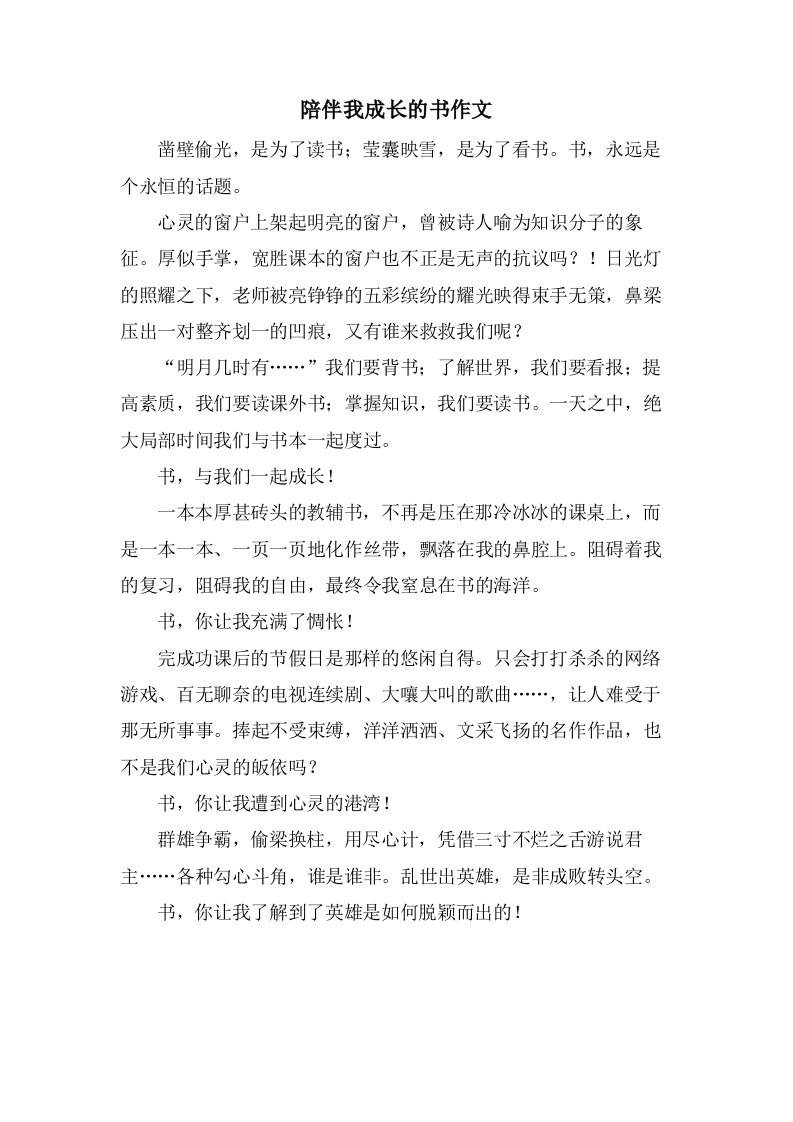 陪伴我成长的书作文