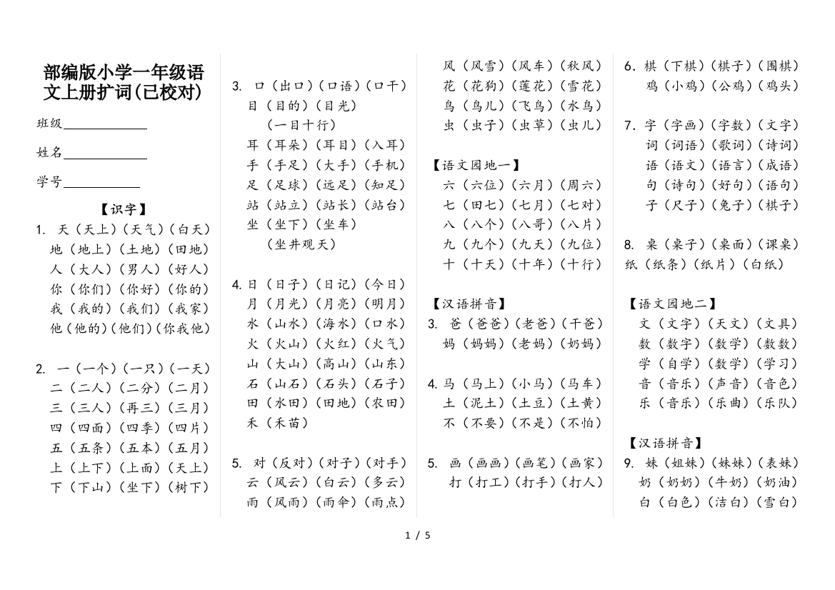 部编版小学一年级语文上册扩词(已校对)