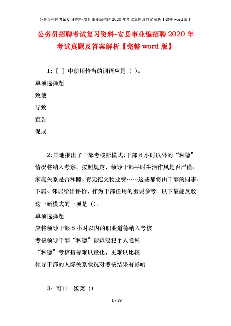 公务员招聘考试复习资料-安县事业编招聘2020年考试真题及答案解析完整word版