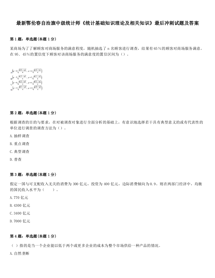 最新鄂伦春自治旗中级统计师《统计基础知识理论及相关知识》最后冲刺试题及答案