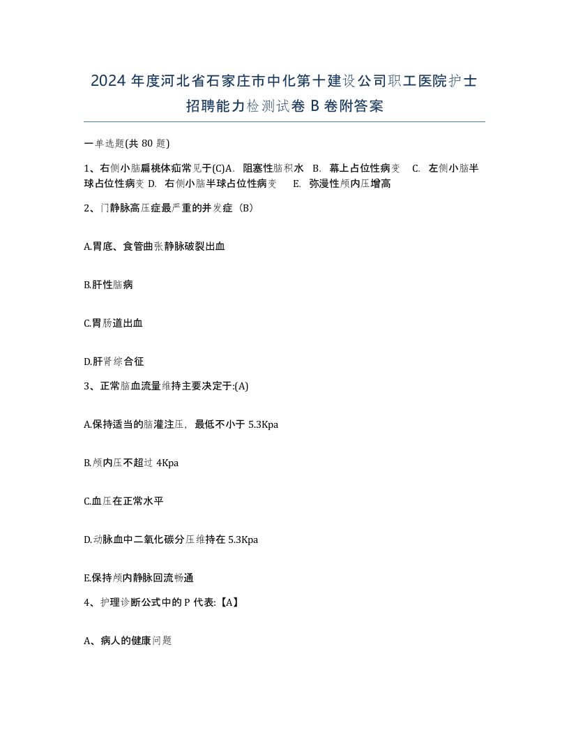 2024年度河北省石家庄市中化第十建设公司职工医院护士招聘能力检测试卷B卷附答案