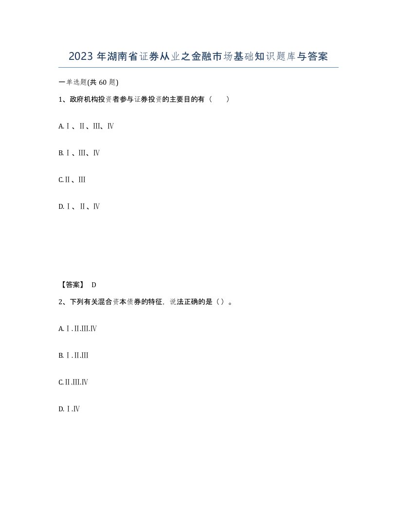 2023年湖南省证券从业之金融市场基础知识题库与答案