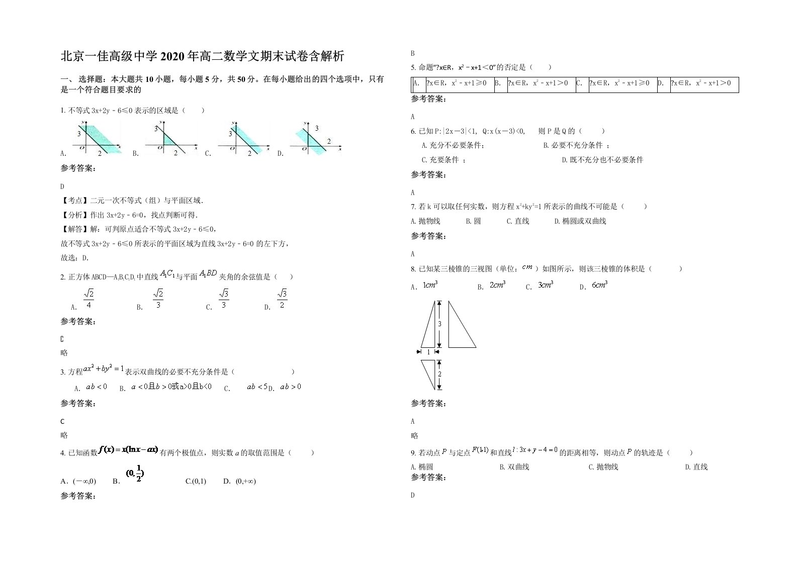 北京一佳高级中学2020年高二数学文期末试卷含解析