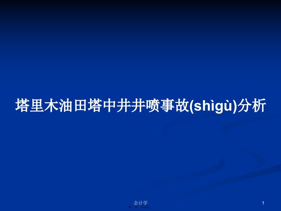 塔里木油田塔中井井喷事故分析学习教案