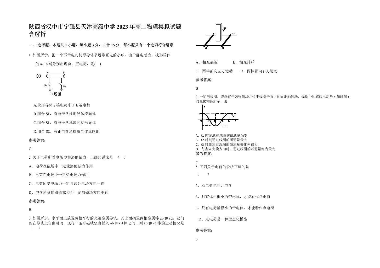 陕西省汉中市宁强县天津高级中学2023年高二物理模拟试题含解析