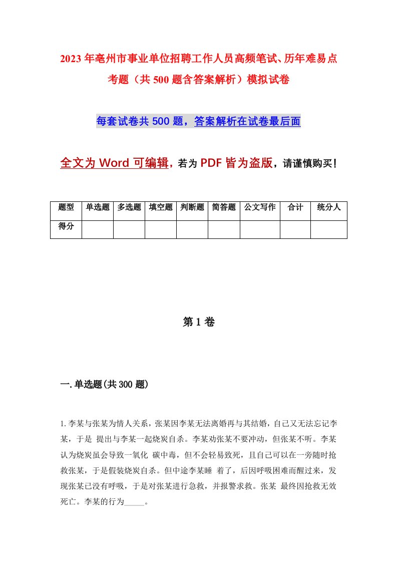 2023年亳州市事业单位招聘工作人员高频笔试历年难易点考题共500题含答案解析模拟试卷