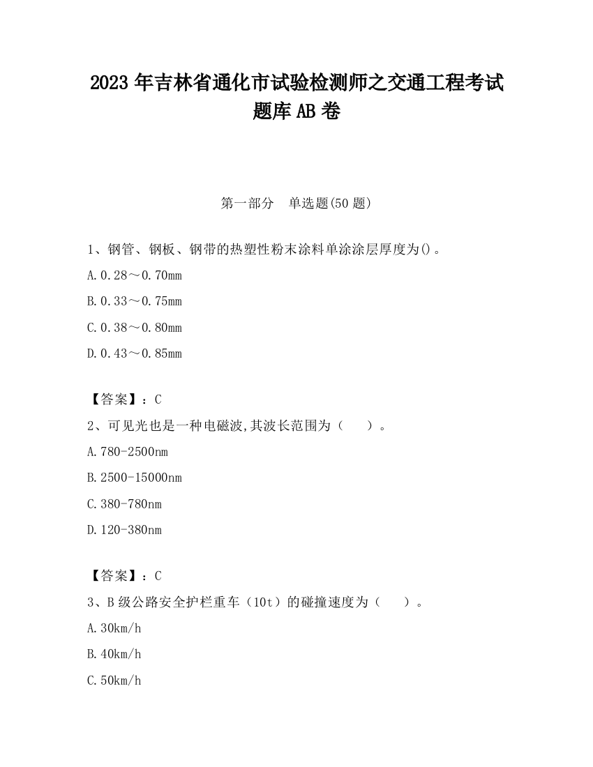 2023年吉林省通化市试验检测师之交通工程考试题库AB卷