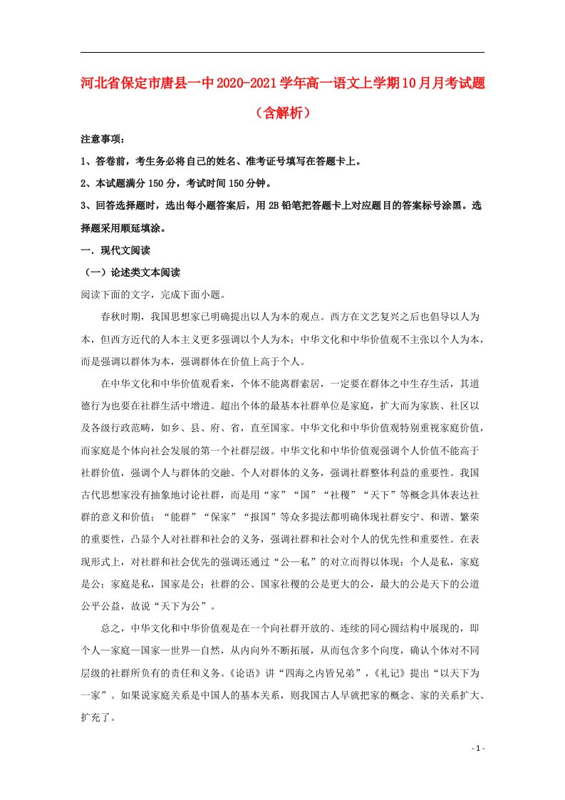 河北省保定市唐县一中2020_2021学年高一语文上学期10月月考试题含解析