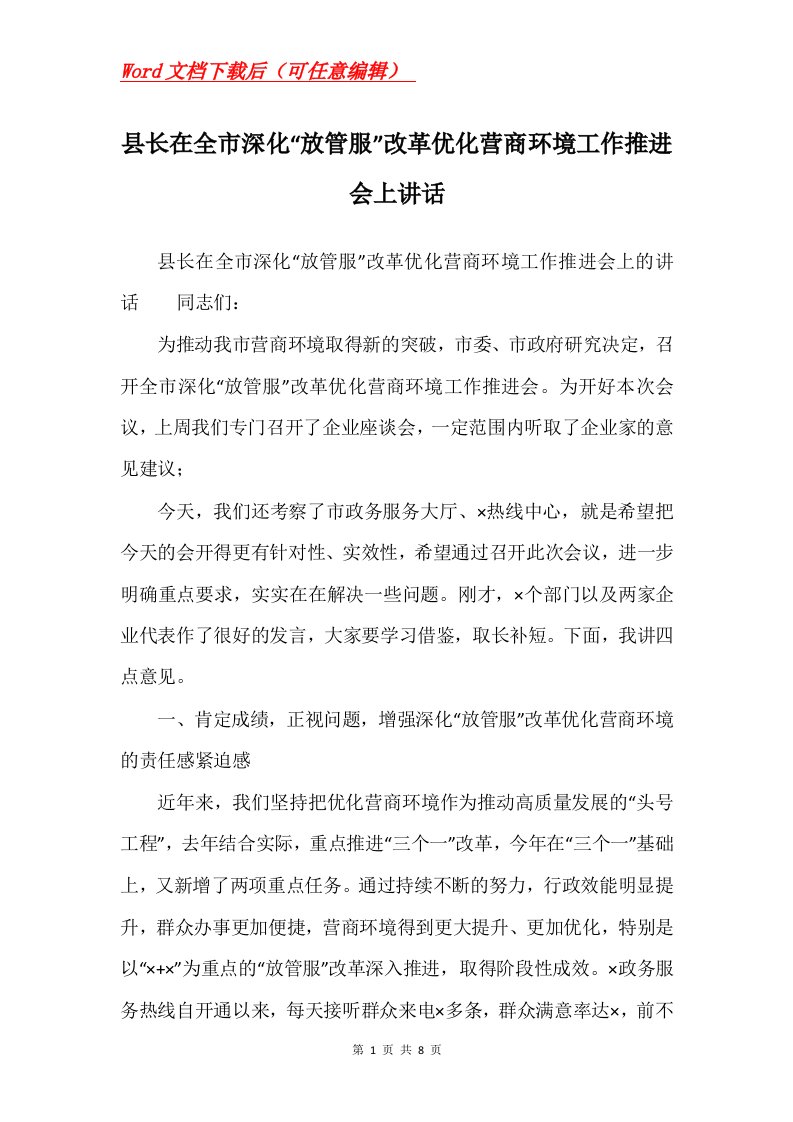 县长在全市深化放管服改革优化营商环境工作推进会上讲话