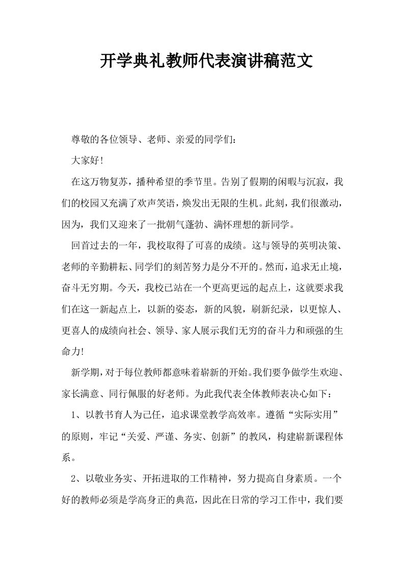 开学典礼教师代表演讲稿范文