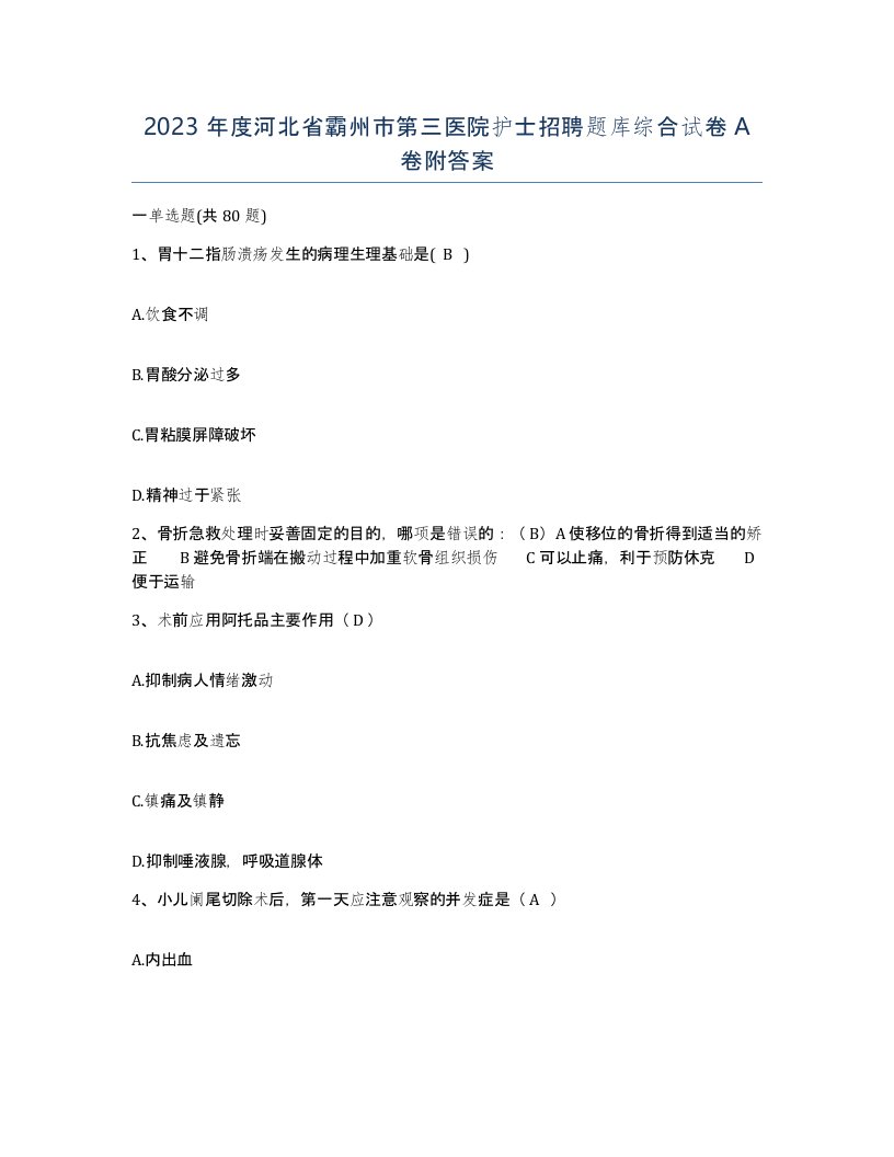 2023年度河北省霸州市第三医院护士招聘题库综合试卷A卷附答案