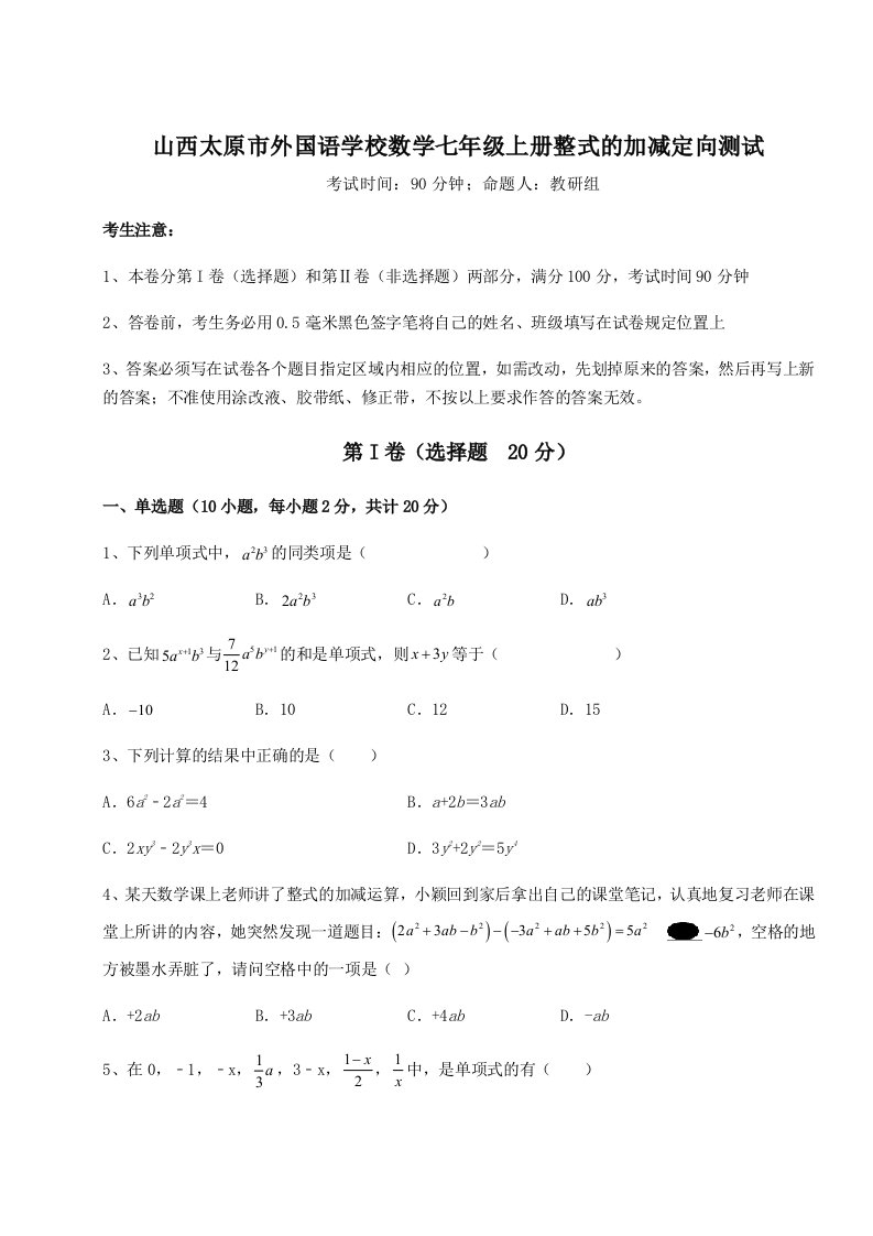 2023年山西太原市外国语学校数学七年级上册整式的加减定向测试试题（解析卷）