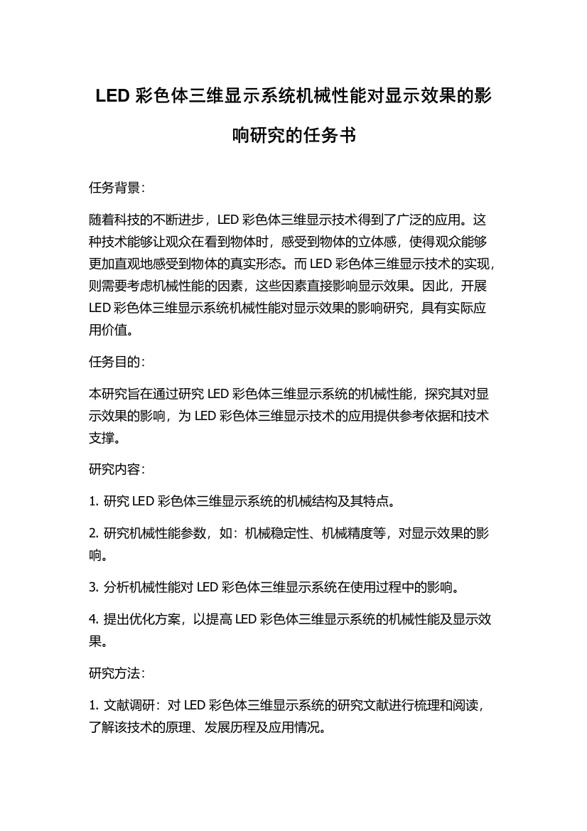 LED彩色体三维显示系统机械性能对显示效果的影响研究的任务书