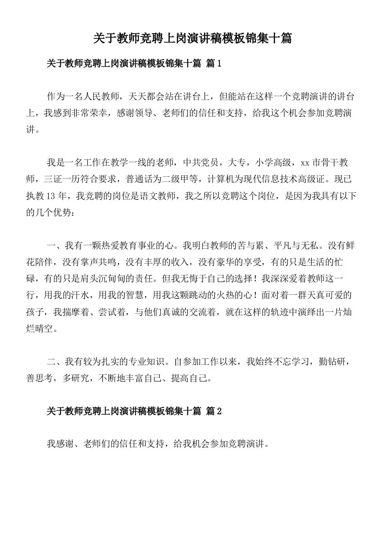 关于教师竞聘上岗演讲稿模板锦集十篇