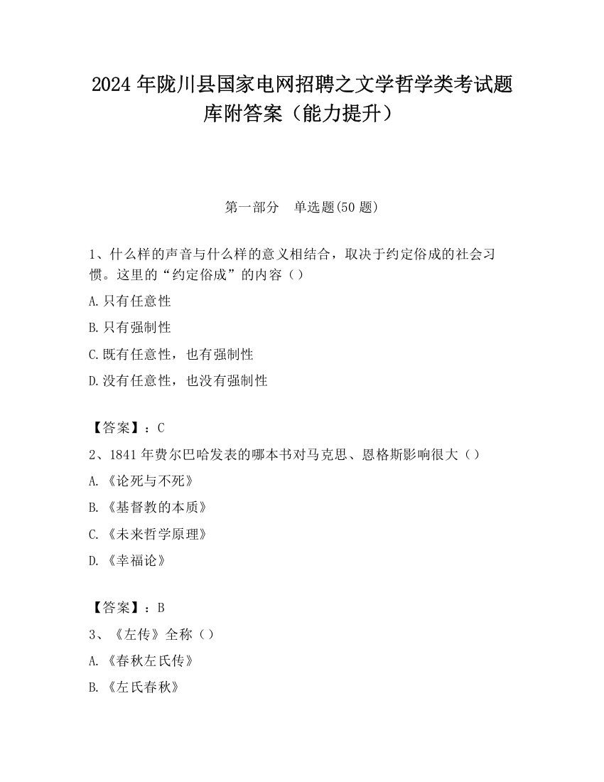 2024年陇川县国家电网招聘之文学哲学类考试题库附答案（能力提升）