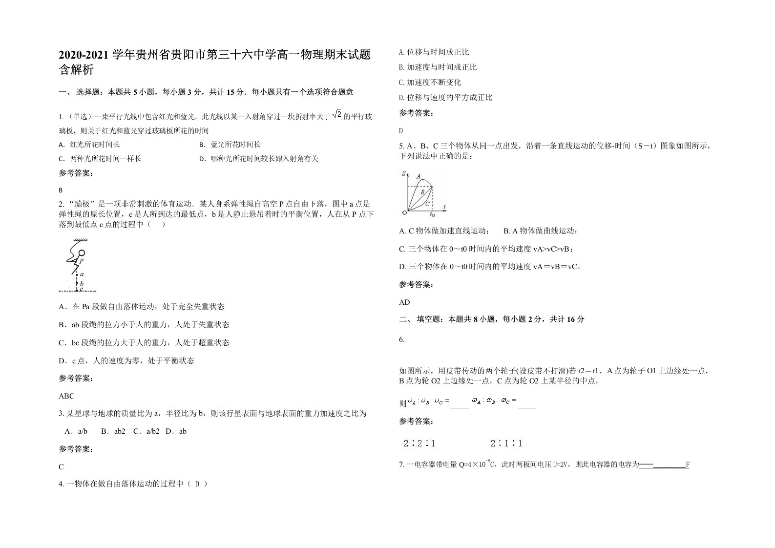 2020-2021学年贵州省贵阳市第三十六中学高一物理期末试题含解析