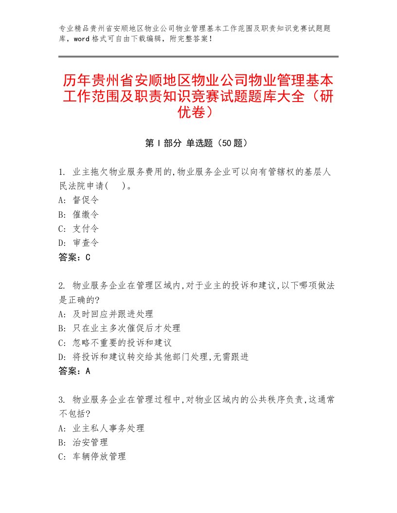 历年贵州省安顺地区物业公司物业管理基本工作范围及职责知识竞赛试题题库大全（研优卷）