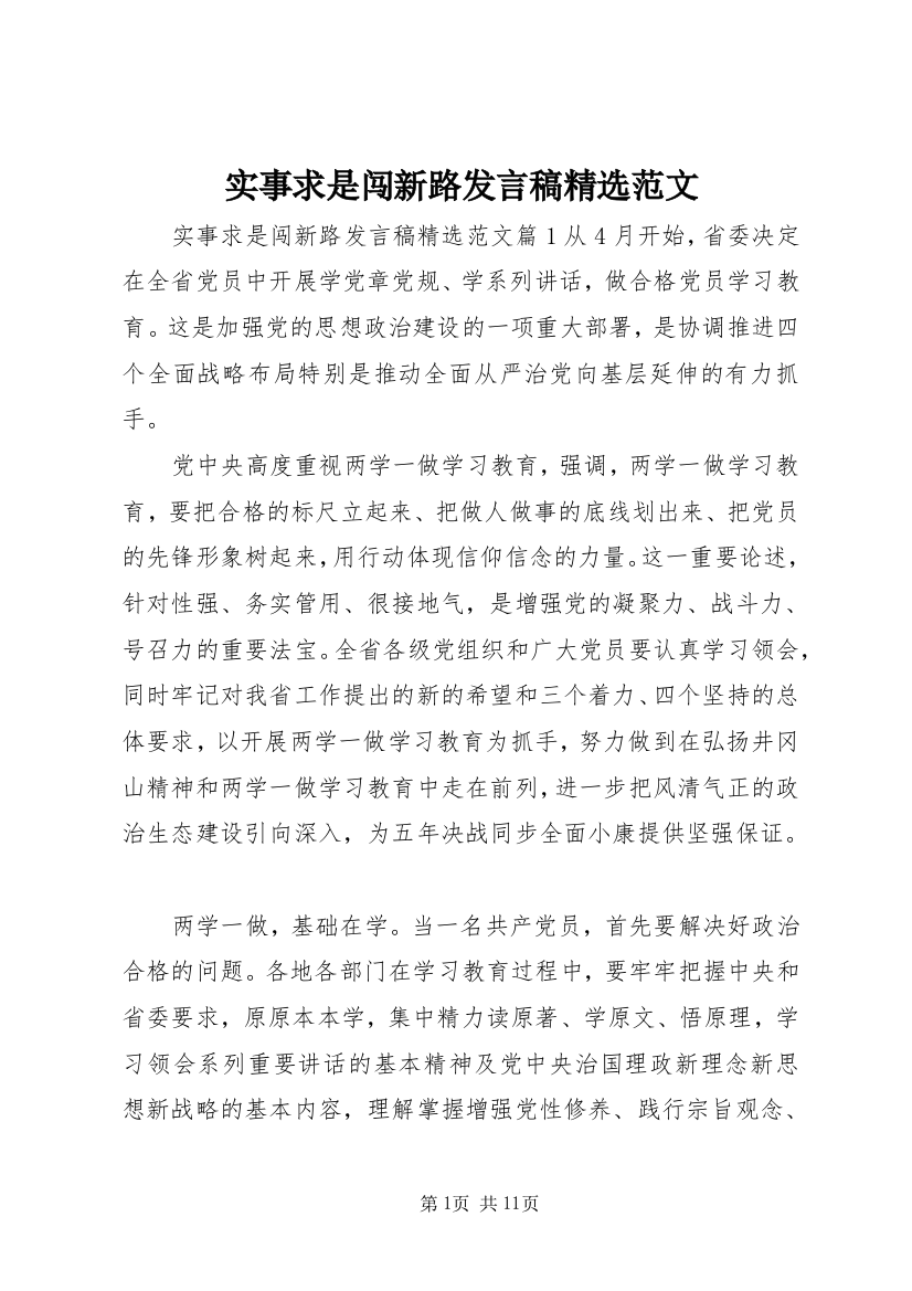 实事求是闯新路发言稿精选范文