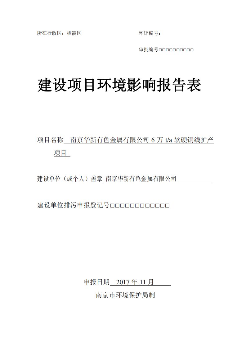 环境影响评价报告公示：南京华新有色金属有限公司6万ta软硬铜线扩产环评报告