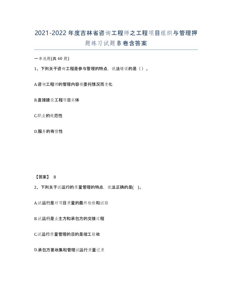 2021-2022年度吉林省咨询工程师之工程项目组织与管理押题练习试题B卷含答案