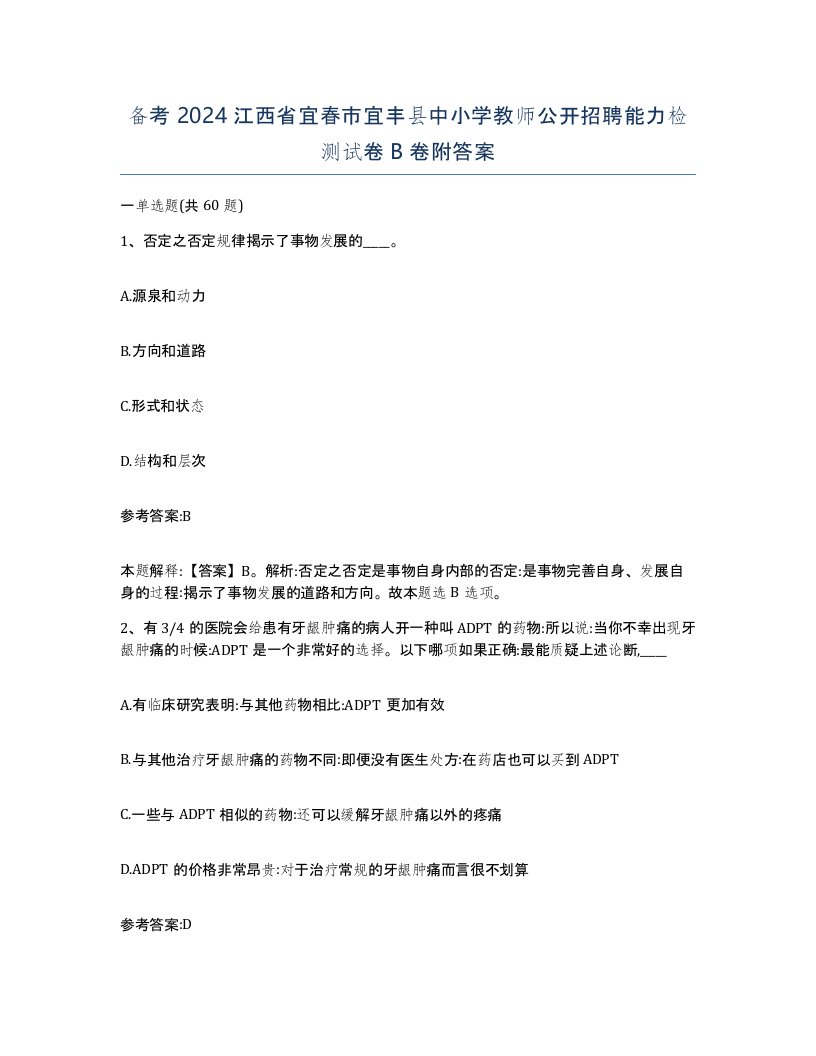 备考2024江西省宜春市宜丰县中小学教师公开招聘能力检测试卷B卷附答案