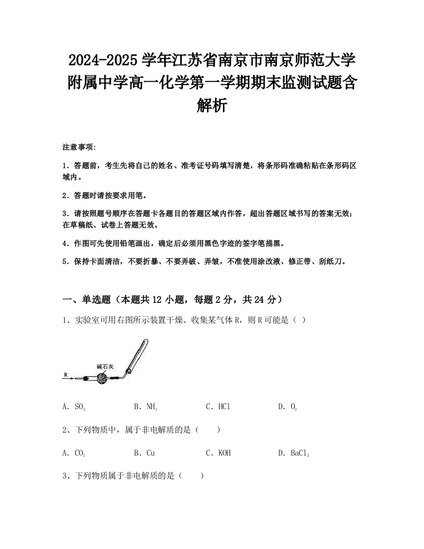 2024-2025学年江苏省南京市南京师范大学附属中学高一化学第一学期期末监测试题含解析