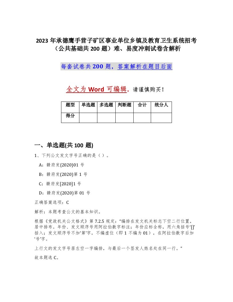 2023年承德鹰手营子矿区事业单位乡镇及教育卫生系统招考公共基础共200题难易度冲刺试卷含解析