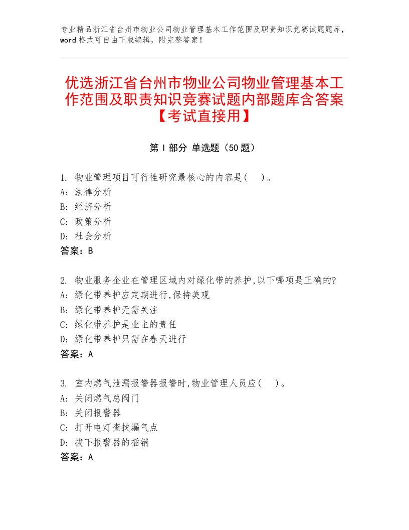 优选浙江省台州市物业公司物业管理基本工作范围及职责知识竞赛试题内部题库含答案【考试直接用】