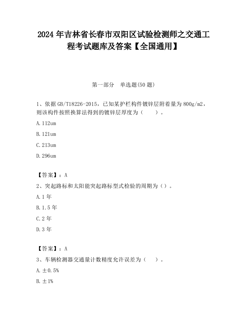 2024年吉林省长春市双阳区试验检测师之交通工程考试题库及答案【全国通用】