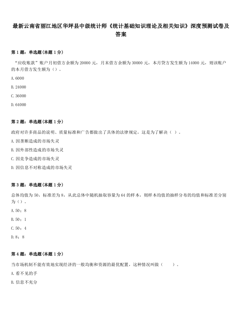 最新云南省丽江地区华坪县中级统计师《统计基础知识理论及相关知识》深度预测试卷及答案